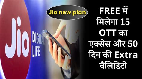 Jio का नया प्लान Free में मिलेगा 15 Ott का एक्सेस और 50 दिन की Extra