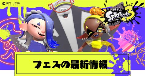 【スプラトゥーン3】フェスの仕様と報酬【スプラトゥーン3攻略wiki】 神ゲー攻略