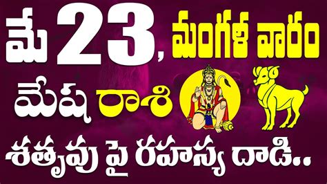 మేష రాశి వారు మే 23 మంగళ వారం రహస్య శతృవులపై దాడి చేస్తారు Mesha Rasi