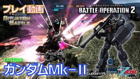 バトオペ2】1115 ガンダムmk－Ⅱ Cost500 シチュエーションバトル【プレイ動画】gbo2 Youtube