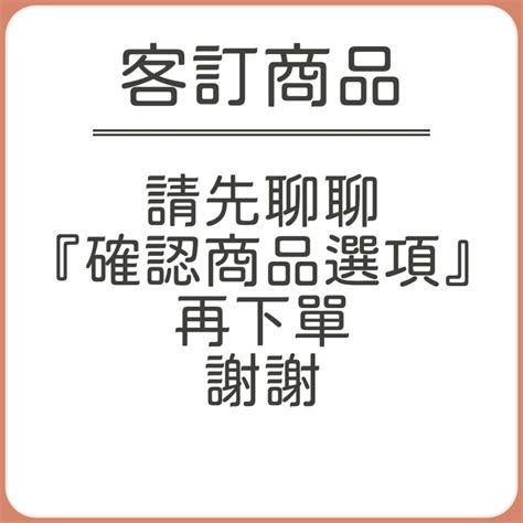 客訂商品 商品確認後 再下單 謝謝 蝦皮購物