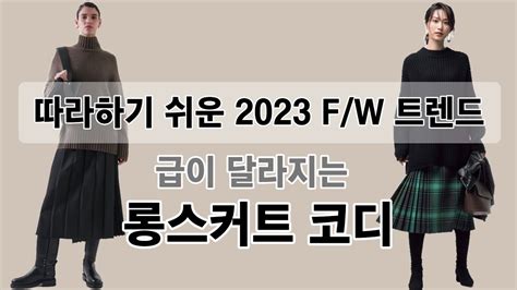 옷잘입는 중년 2023 Fw 핵심 트렌드 올드머니 스타일로 급이 달라지는 롱스커트 코디 가을코디 올드머니룩 클래식 중년