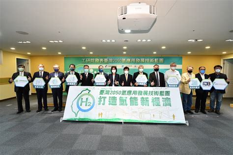 工研院發表臺灣2050氫應用發展技術藍圖 攜手產業打造氫能新經濟 啟動潔淨能源時代 最新新聞 新聞室 新聞中心 工業技術研究院