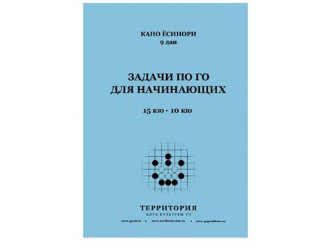Книга по игре Го " Задачи по го для начинающих 15- 10 кю ", автор Кано ...