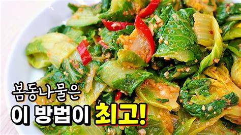 봄동나물 양념장 그냥 넣지마세요 ️ 이렇게 무치면 10배 맛있는 최고의 나물반찬 Youtube