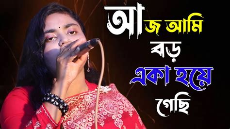 ভলবসর মনষ আম হরয ফলছ valobasar manush ami hariye feleci