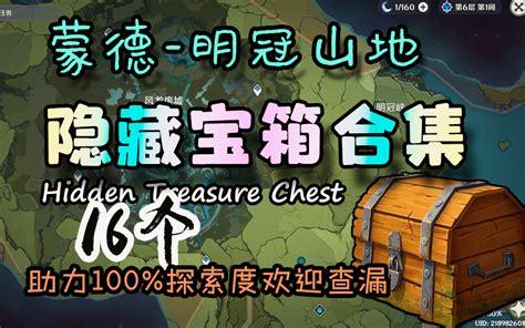 原神探索度100 蒙德明冠山地16个阴间宝箱合集，罗盘搜不到了，欢迎前来查漏补缺！！！只要寻宝罗盘搜不到的，原神阴间宝箱隐藏宝箱