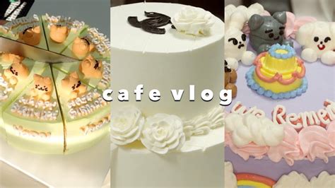 Cafe Vlog • 음료 만들고 케이크 만들고 생일카페도 하는 브이로그🎂👩🏻‍🍳 Youtube