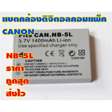 แบตกลองดจตอลคอมแพค CANON NB 5L 3 7V 1400mAh ของใหมเทยบ ประกนราน