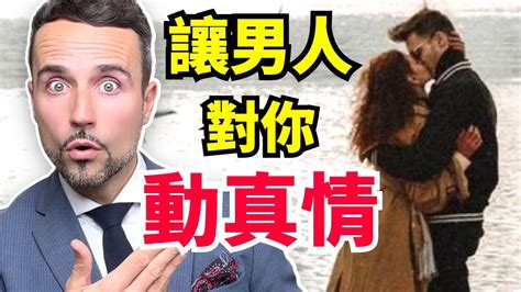 一招讓男人對你動真情：你越這樣做，他越會愛你！ Youtube