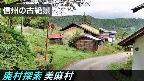 【廃村探索】№134 美麻村 長野県美麻村 古い町並み 田舎の景色 Youtube