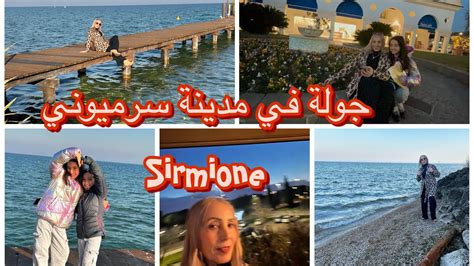 جولة في مدينة سرميوني sirmione YouTube