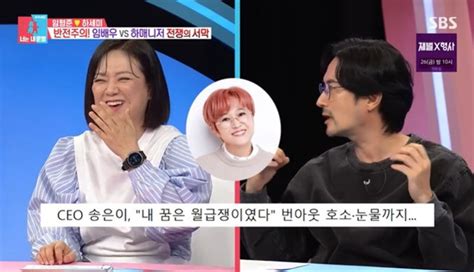 임형준 “송은이 대표 내가 회사 들어가고 번아웃 왔다고” 동상이몽2