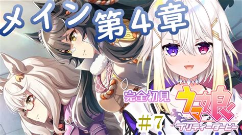 【ウマ娘】 完全初見シナリオ🔰メインストーリー第4章「滾り、渇望す」を読むよ 【明澄アスタmy Dear Production