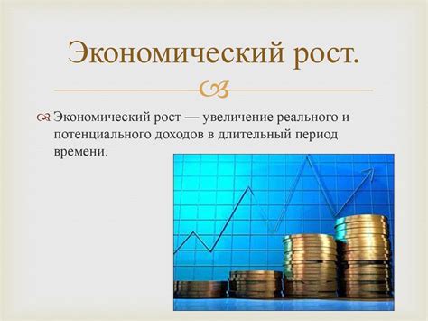 Теория экономического роста - online presentation