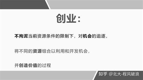 想了解一下什么是创业？ 知乎