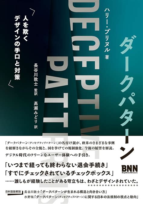 ダークパターン 人を欺くデザインの手口と対策 ハリー・ブリヌル 長谷川 敦士（監修） 髙瀨 みどり 工学 Kindleストア Amazon