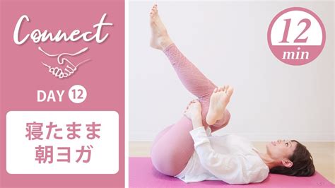 【day12】 Connect 30 Days Yoga 寝たまま朝ヨガ 431 Youtube