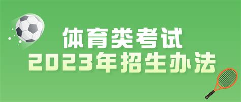 官方通知 关于做好2023年陕西省普通高等学校体育类专业考试招生工作的通知 唯学补习学校