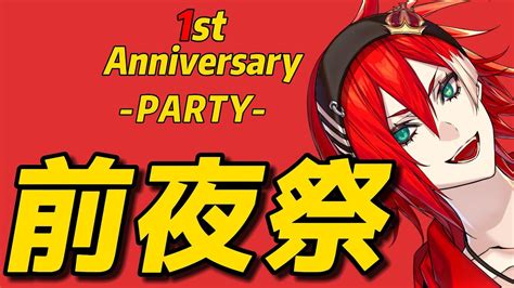 【👑雑談】1周年前夜祭！みんなでワイワイしようぜ！👑 Youtube