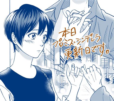 「本日、プロミス・シンデレラ更新日ですよろしくお願いします。 」橘オレコ6巻1219の漫画