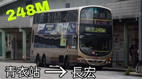 AVW一哥威曬 行車片 KMB 248M 青衣站長宏 全程冇剪接 YouTube