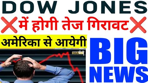 Dow Jones में होगी तेज गिरावट कल अमेरिका से आयेगी ये ख़बर 😱 12