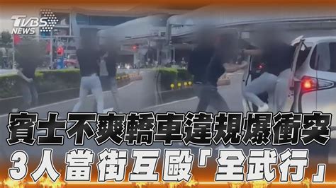 賓士不爽轎車違規爆衝突 3人當街互毆「全武行」｜tvbs新聞 Youtube