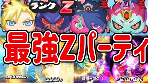 【妖怪ウォッチぷにぷに】最強zパーティ作ってみた！ Yo Kai Watch Youtube