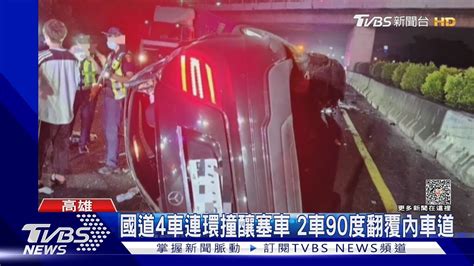 疑分心未注意國道4車連環撞 駕駛一度受困｜tvbs新聞 Tvbsnews01 Youtube