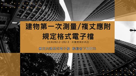 地籍測量實施規則及收費標準修正系列報導 建物第⼀次測量複丈應附規定格式電⼦檔 臺北地政