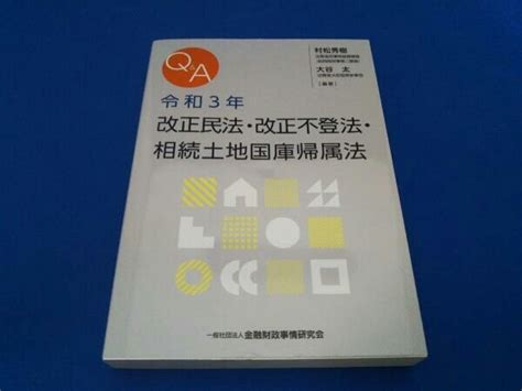 Yahooオークション Qanda 令和3年 改正民法・改正不登法・相続土地国