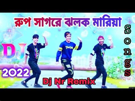 রপ সগর ঝলক মরয dj gan dance mix dh kobir khan bangla dj