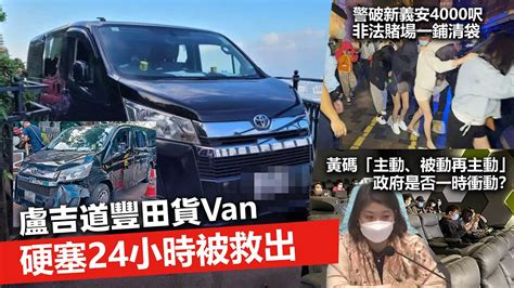 20221118e 盧吉道豐田貨van硬塞24小時被救出 ／警破新義安4000呎非法賭場一鋪清袋／黃碼「主動、被動再主動」政府是否一時衝動？ Youtube