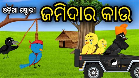 ଜମଦର କଉ Tiki Chadhei Odia Gapa Odia Bird Story Chadhei gappa