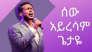 ሰው አይረሳም ጌታዬ | sew ayresam getaye | Daniel Amdemichael Mezmur ...