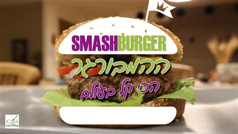 Smashburger סמאש בורגר ההמבורגר הכי קל בעולם Youtube