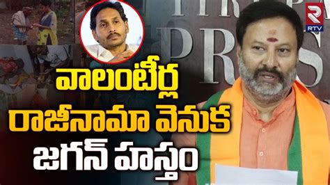 BJP Bhanu Prakash Reddy Comments On CM Jagan వలటరల రజనమ వనక