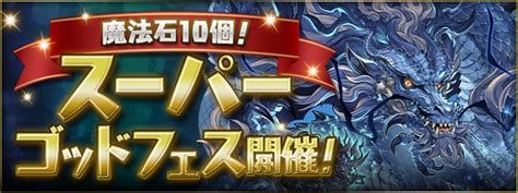 魔法石10個！スーパーゴッドフェス開催！｜パズル＆ドラゴンズ