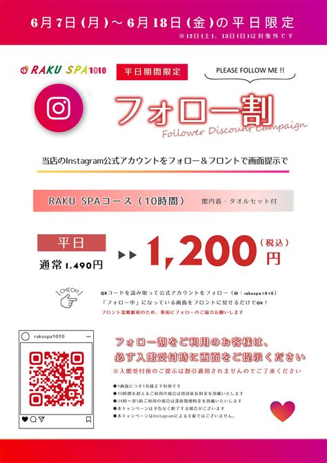 平日限定インスタフォロー割｜らくスパ1010神田