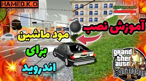 آموزش نصب مود ماشین برای GTASA اندروید بهترین آموزش خدایی راحت یه