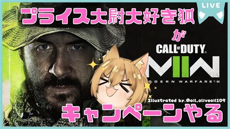 【cod Mw2】キャンペーンモードをプレイ！【vtuber】 Youtube