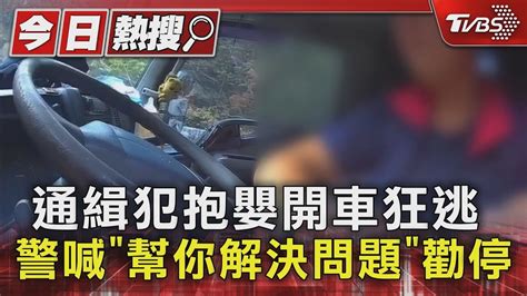 通緝犯抱嬰開車狂逃 警喊「幫你解決問題」勸停｜tvbs新聞 Tvbsnews01 Youtube