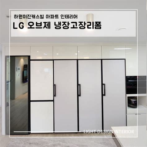 대구 하원이진캐스빌 맞춤제작 냉장고장리폼 Lg 오브제 컨버터블 네이버 블로그