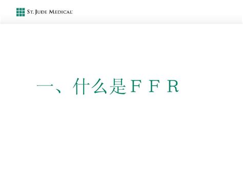 Ffr血流储备分数word文档在线阅读与下载无忧文档