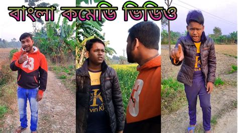 2024 বল কমড ভডও bengal comedy video funny video