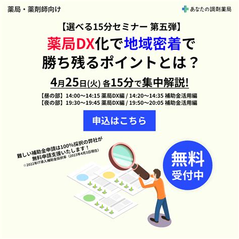 【薬局経営者・薬剤師向け セミナー】【選べる15分セミナー第五弾】薬局dx化で地域密着で勝ち残るポイントとは？