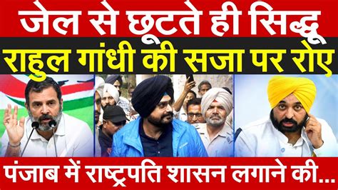 जल स छटत ह Navjot Singh Sidhu Rahul Gandhi क सज पर रए पजब