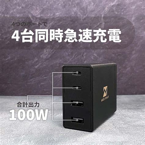 価格 Com Mass Power、最大100w出力に対応した4ポート搭載のusb充電器