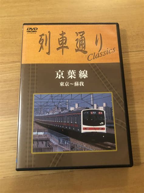 Yahooオークション 鉄道前面展望dvd 「列車通りクラシック 京葉線」